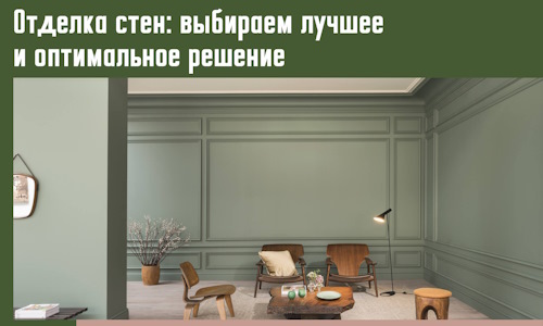 Отделка стен: выбираем лучшее и оптимальное решение в Чебаркуле